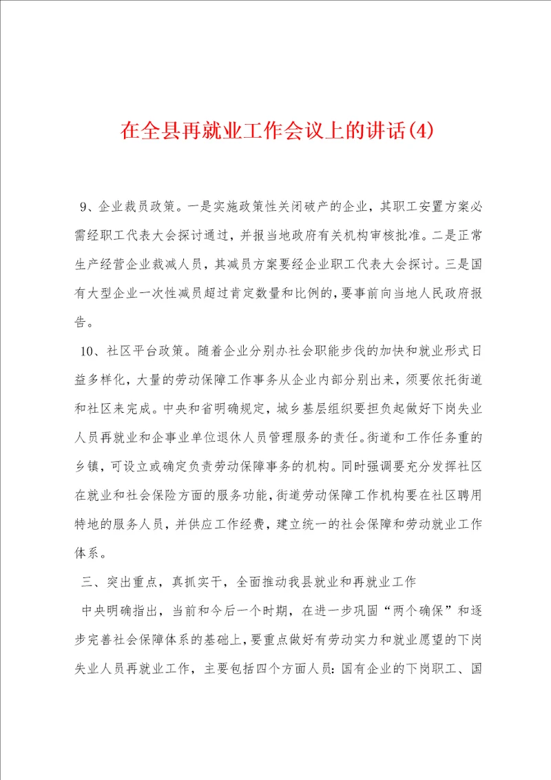 在全县再就业工作会议上的讲话4