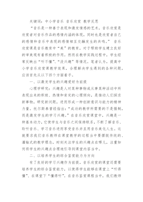 小学音乐课教学反思.docx