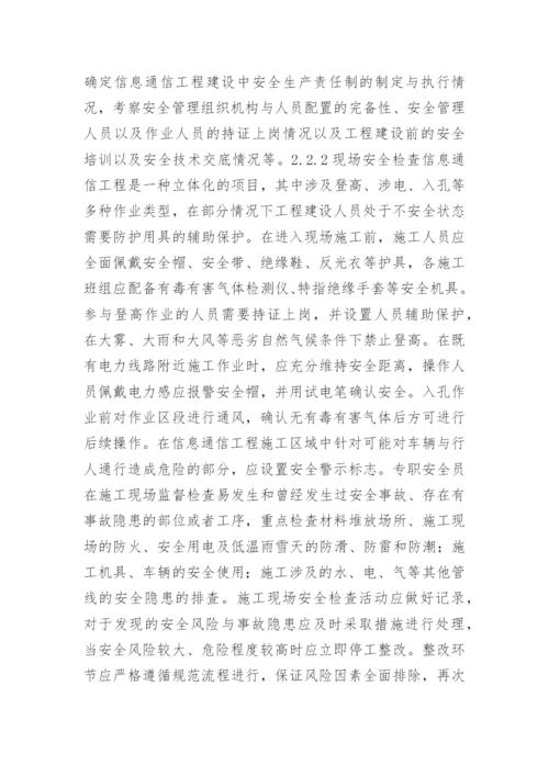 通信工程的安全管理论文.docx