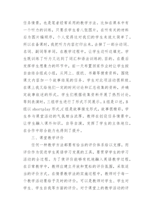 浅谈英语教学中如何创设教学情境论文.docx