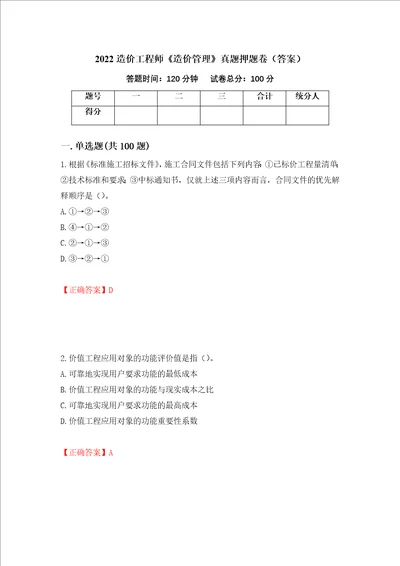 2022造价工程师造价管理真题押题卷答案第59版