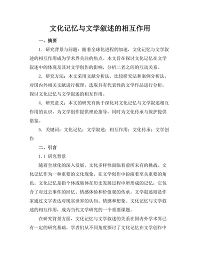 文化记忆与文学叙述的相互作用