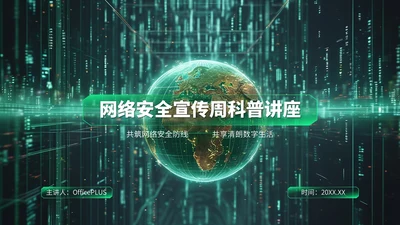 绿色科技风网络安全宣传周科普讲座PPT模板