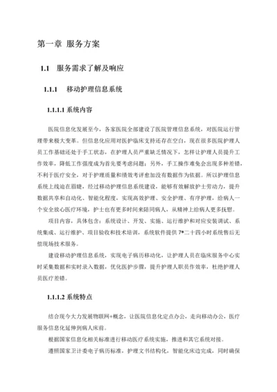 医疗信息化移动护理专项方案.docx