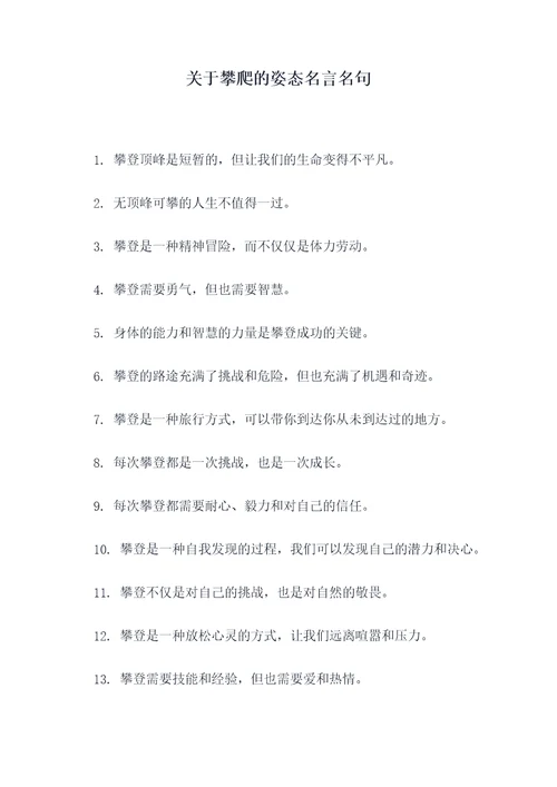 关于攀爬的姿态名言名句