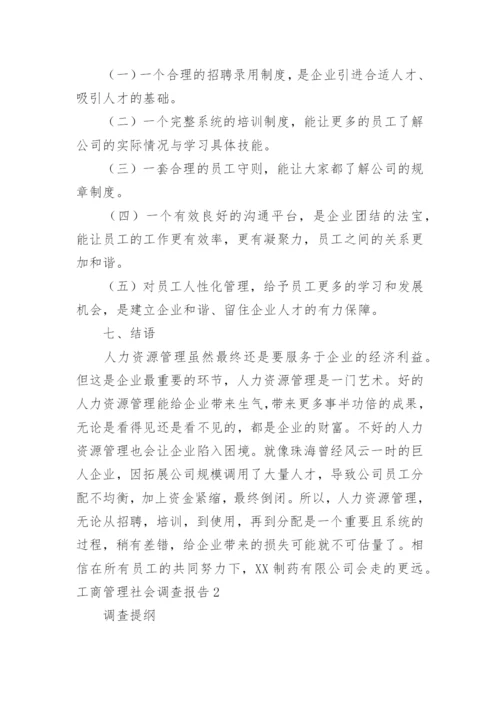 工商管理社会调查报告_2.docx