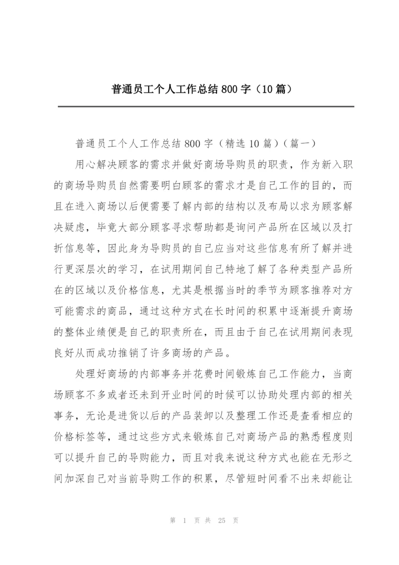 普通员工个人工作总结800字（10篇）.docx