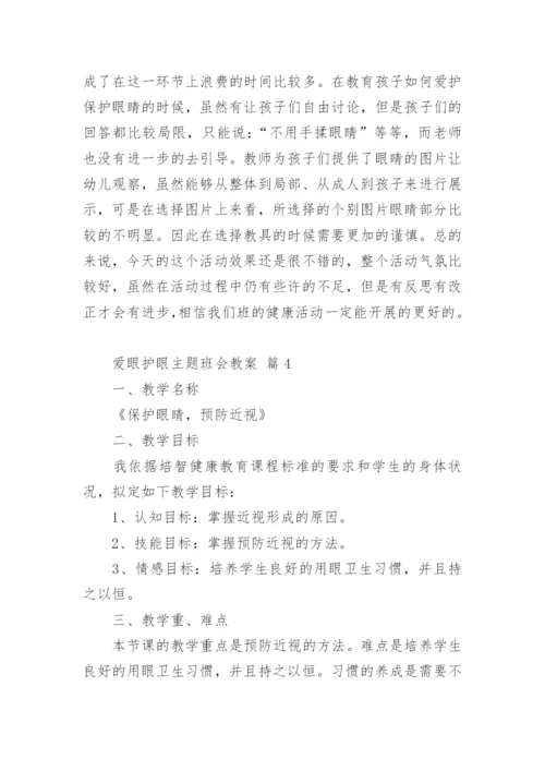 爱眼护眼主题班会教案.docx