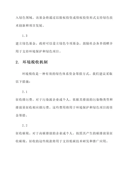 绿色体系建设资金筹措方案