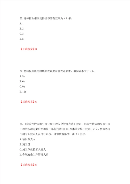 2022年北京市建筑施工安管人员安全员B证项目负责人复习题库押题卷及答案4