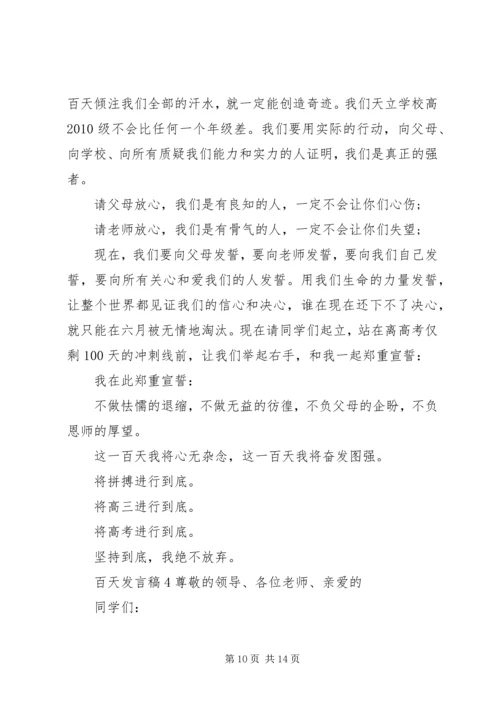 关于百天发言稿多篇.docx