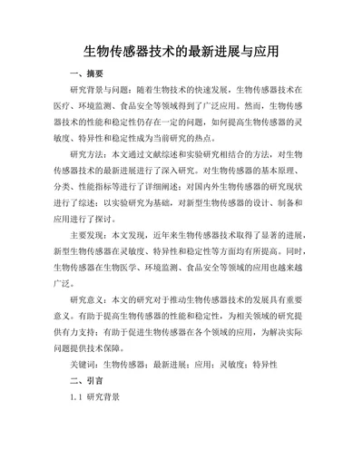 生物传感器技术的最新进展与应用