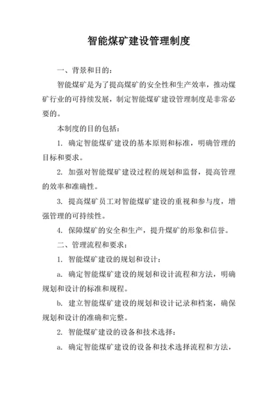 智能煤矿建设管理制度