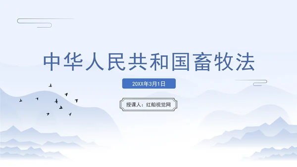 新修订中华人民共和国畜牧法全文解读学习PPT