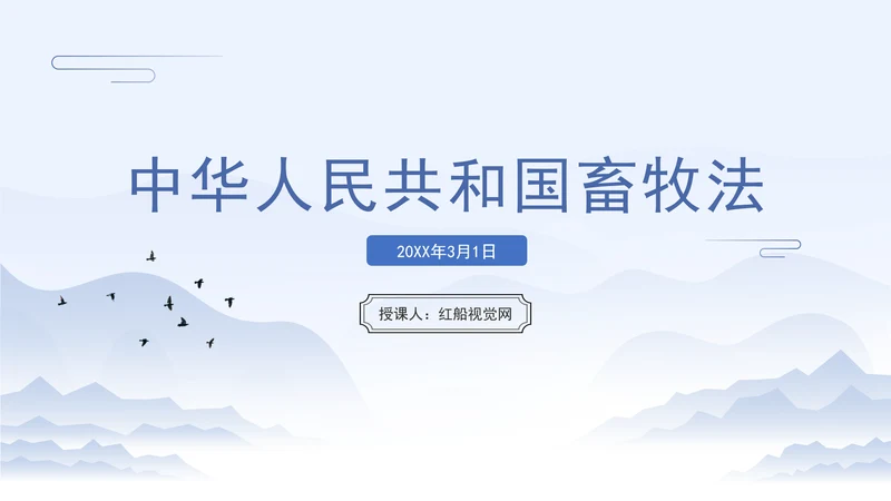 新修订中华人民共和国畜牧法全文解读学习PPT