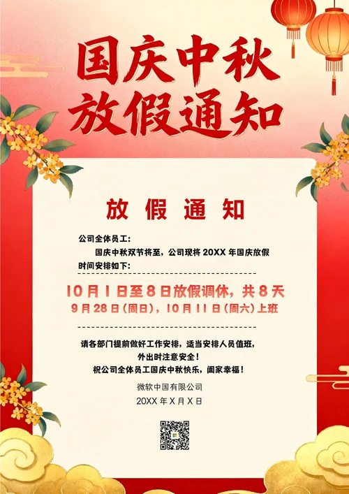中秋国庆放假通知