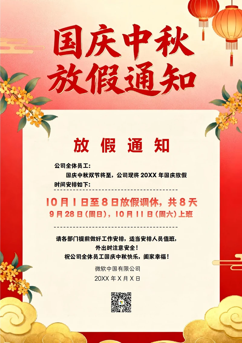 中秋国庆放假通知