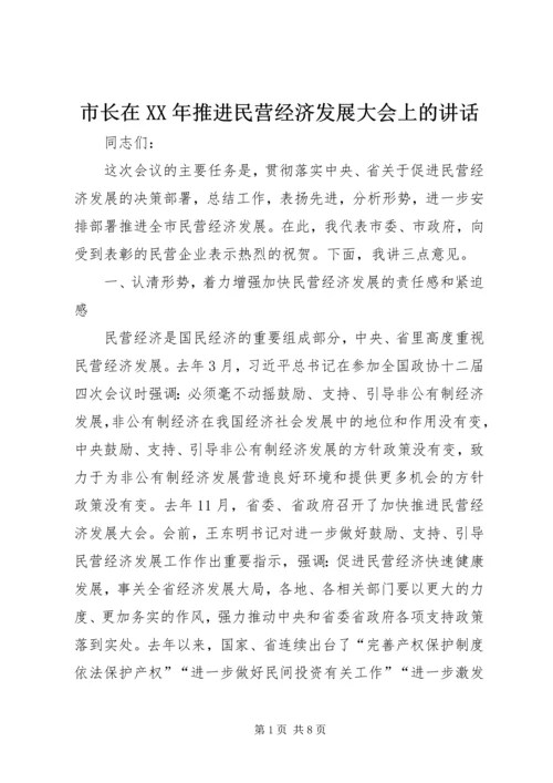 市长在XX年推进民营经济发展大会上的讲话.docx