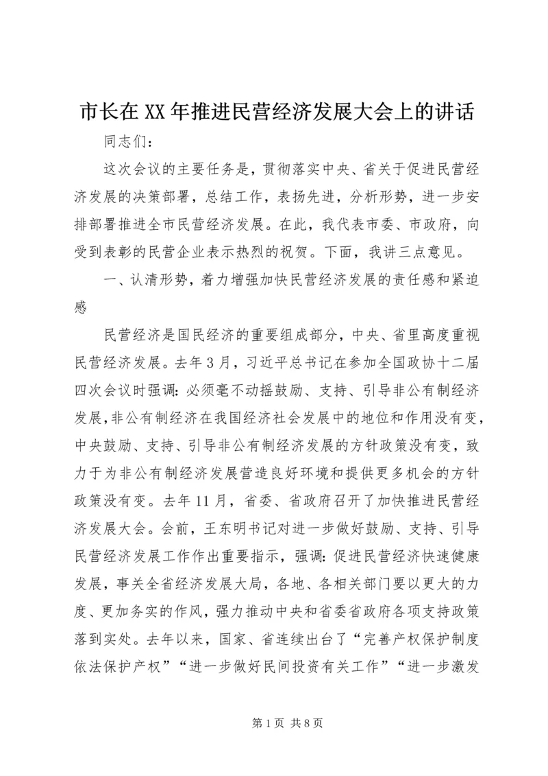 市长在XX年推进民营经济发展大会上的讲话.docx