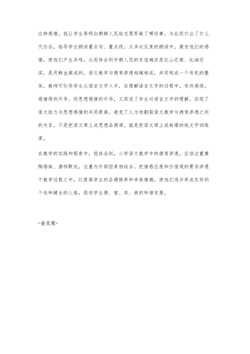 小学语文教学中如何进行德育渗透.docx