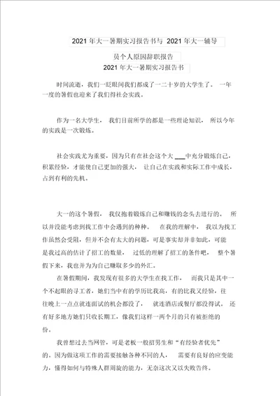 2021年大一暑期实习报告书与2021年大一辅导员个人原因辞职报告