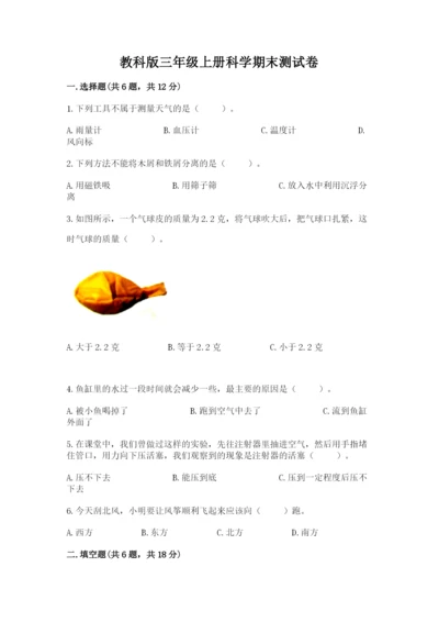 教科版三年级上册科学期末测试卷（能力提升）.docx
