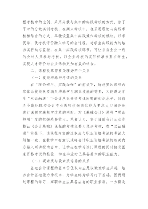 教学改革基础会计论文.docx