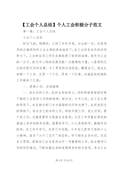 【工会个人总结】个人工会积极分子范文.docx