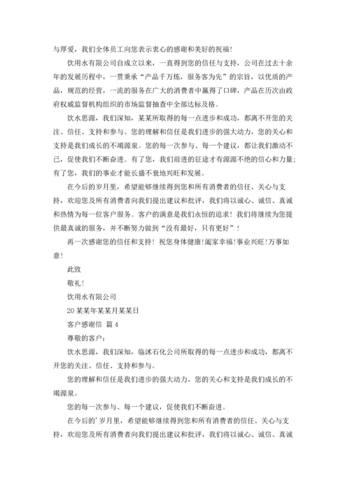 有关客户感谢信范文集合8篇.docx