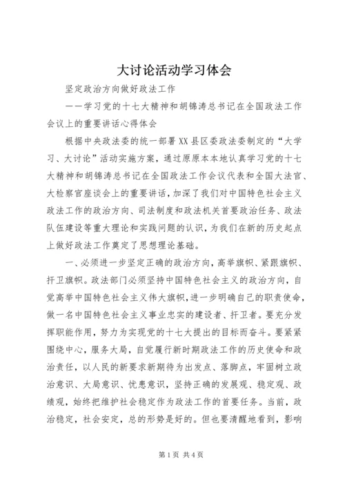 大讨论活动学习体会 (2).docx