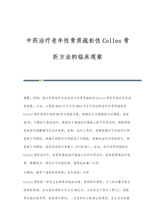 中药治疗老年性骨质疏松性Colles骨折方法的临床观察.docx