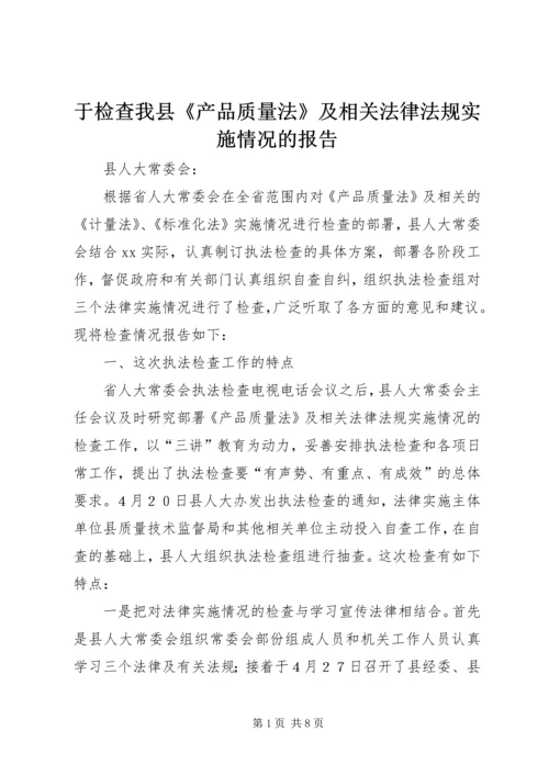 于检查我县《产品质量法》及相关法律法规实施情况的报告.docx