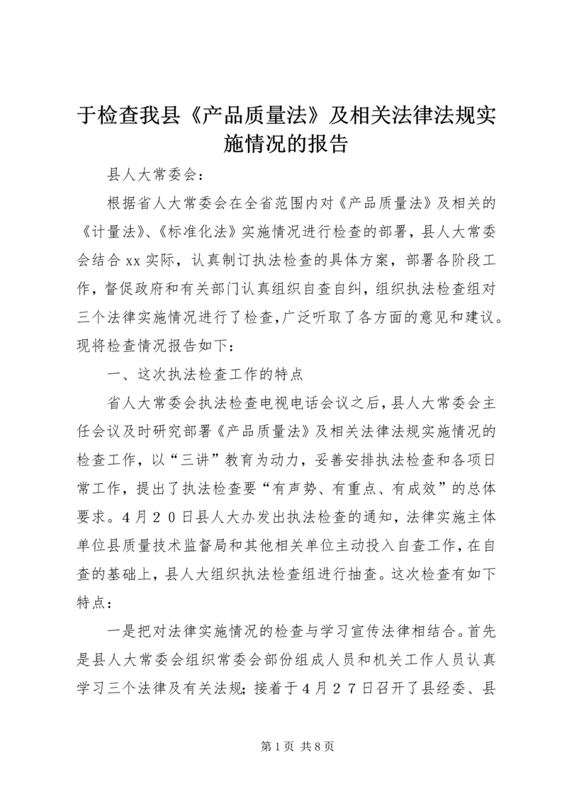 于检查我县《产品质量法》及相关法律法规实施情况的报告.docx