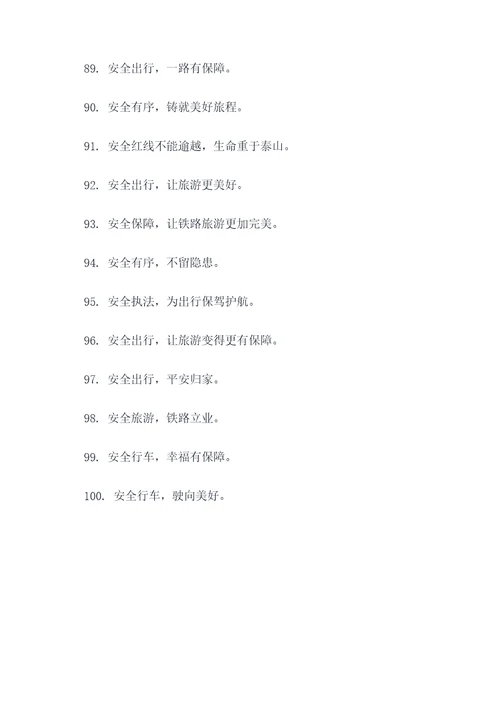 铁路公安机关标语大全