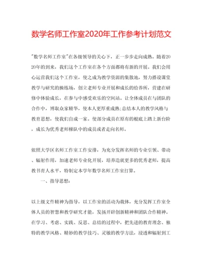 精编数学名师工作室年工作参考计划范文.docx