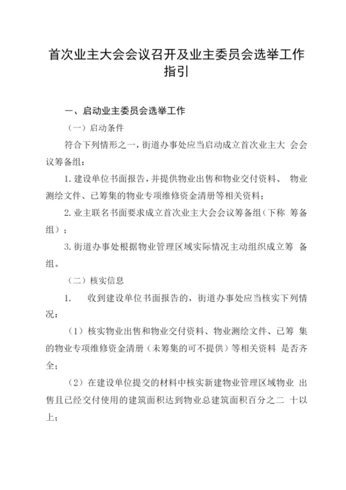 首次业主大会会议召开及业主委员会选举工作流程指引.docx