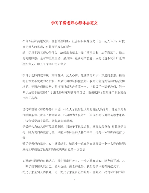精编学习于漪老师心得体会范文.docx