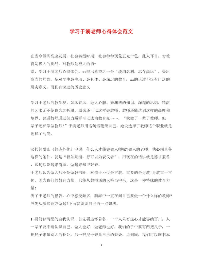 精编学习于漪老师心得体会范文.docx