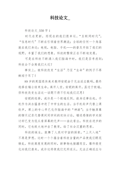 科技论文_精编.docx