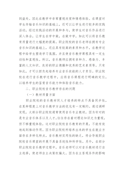 提高职业院校音乐课堂教学质量研究论文.docx