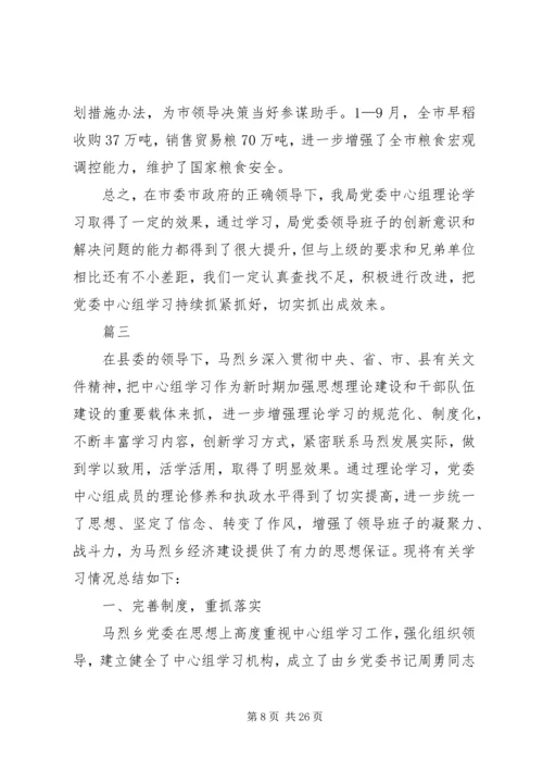 党组理论学习中心组某年总结七篇.docx