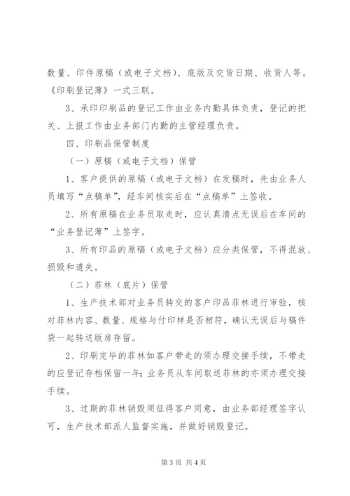 印刷品承印五项管理制度.docx