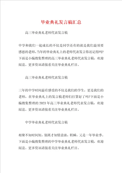 毕业典礼发言稿汇总