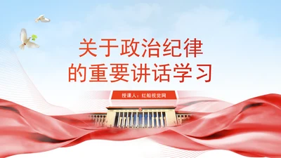 学政治纪律政治学习日主题党课PPT课件