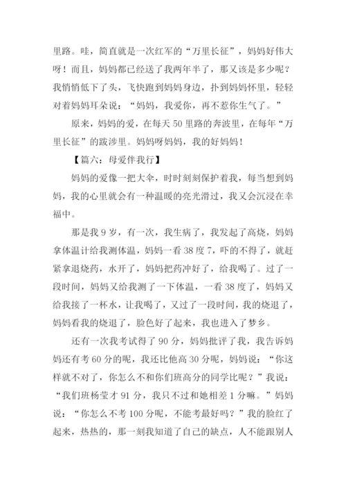 母爱伴我行作文500字.docx