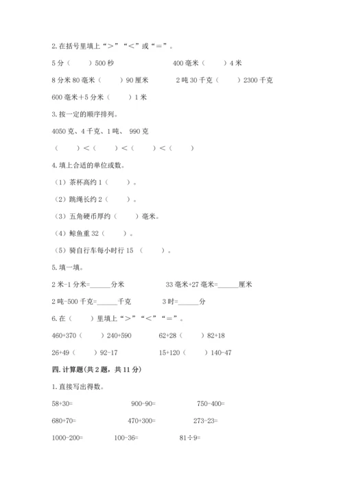 小学三年级上册数学期中测试卷含答案【完整版】.docx