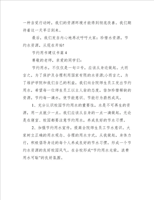 节约用书建议书范文精选五篇条据书信