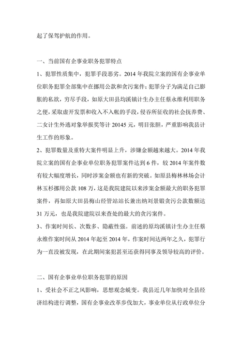 国有企业犯罪案件产生原因及预防对策