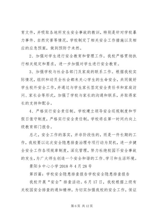学校安全隐患排查报告[1].docx