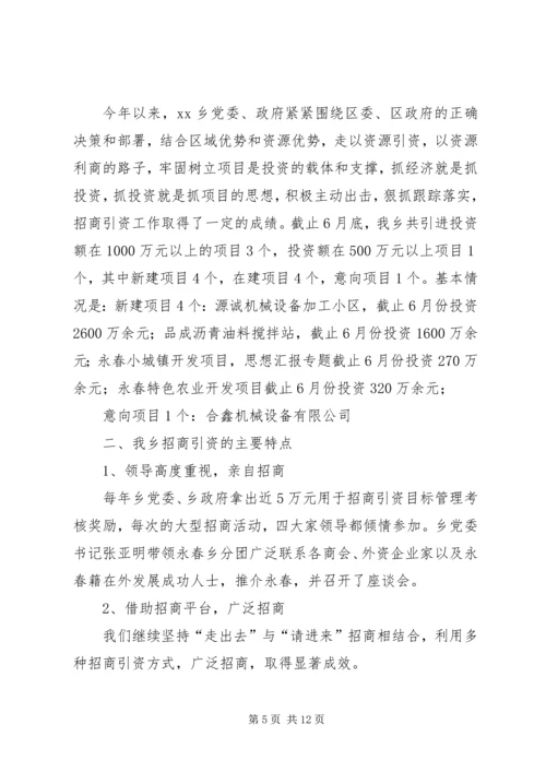 乡镇招商引资工作半年总结.docx